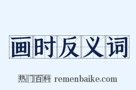 画时反义词是什么意思的图片